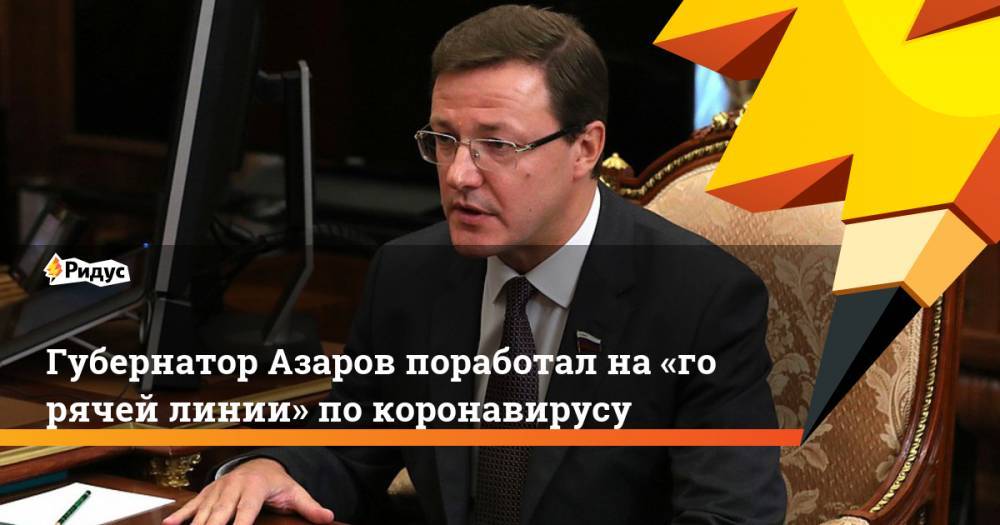 Михаил Развожаев - Дмитрий Азаров - Губернатор Азаров поработал на«горячей линии» покоронавирусу - ridus.ru - Севастополь - Самарская обл.