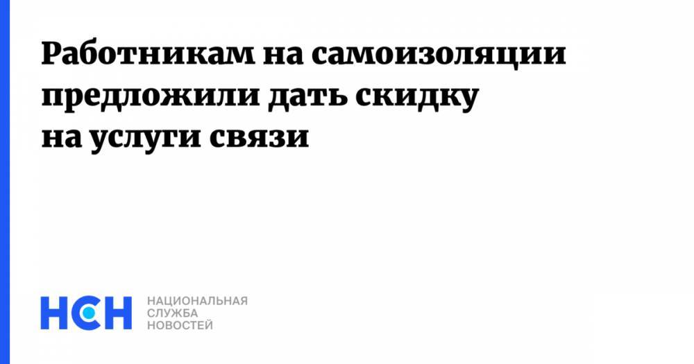 Илья Семин - Работникам на самоизоляции предложили дать скидку на услуги связи - nsn.fm - Россия