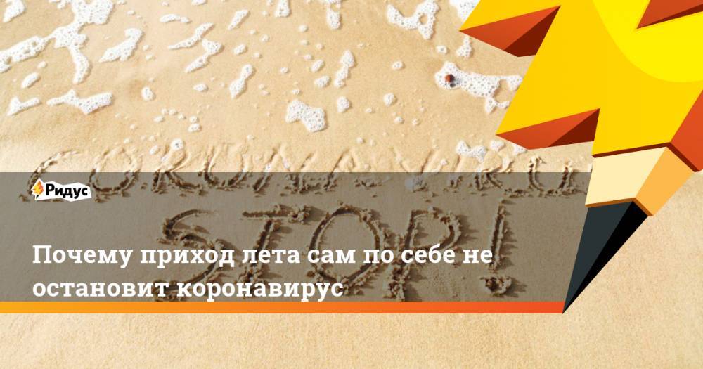 Почему приход лета сам по себе не остановит коронавирус - ridus.ru - Мексика - Бразилия - Индия - Пакистан