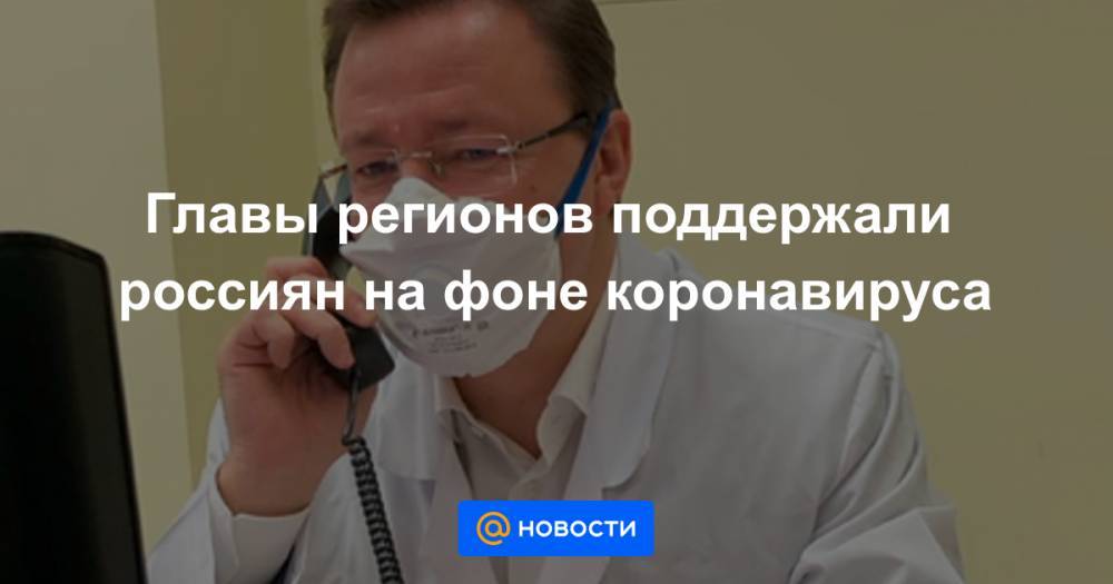 Михаил Развожаев - Главы регионов поддержали россиян на фоне коронавируса - news.mail.ru - Севастополь