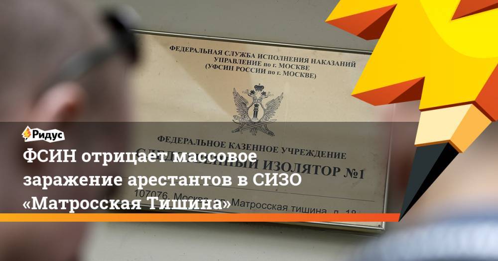 Ольга Романова - ФСИН отрицает массовое заражение арестантов вСИЗО «Матросская Тишина» - ridus.ru - Русь