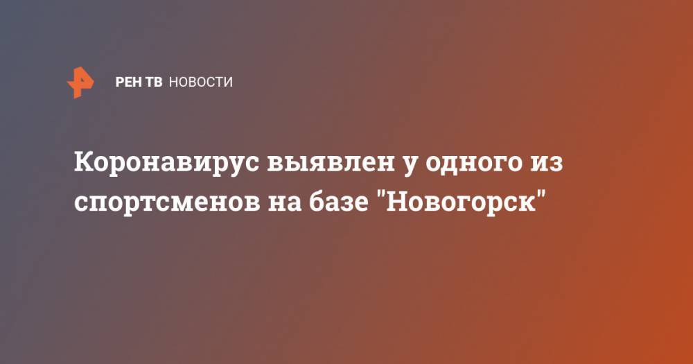 Коронавирус выявлен у одного из спортсменов на базе "Новогорск" - ren.tv - Москва - США - Новогорск - штат Орегон