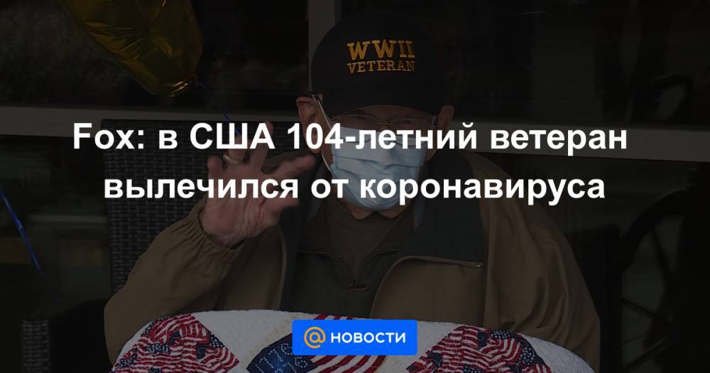 Fox: в США 104-летний ветеран вылечился от коронавируса - news.mail.ru - США - штат Орегон