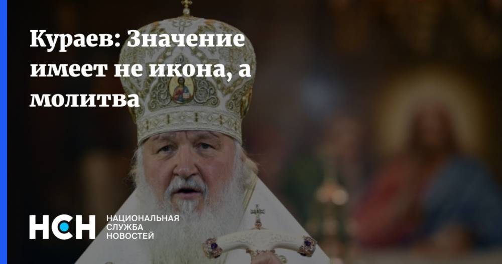 патриарх Кирилл - Андрей Кураев - Кураев: Значение имеет не икона, а молитва - nsn.fm - Москва - Русь