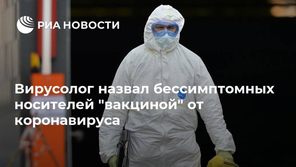 Владимир Макаров - Феликс Ершов - Вирусолог назвал бессимптомных носителей "вакциной" от коронавируса - ria.ru - Москва - Россия