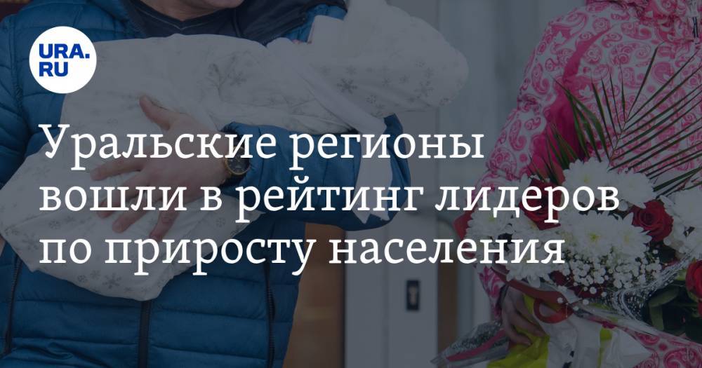 Уральские регионы вошли в рейтинг лидеров по приросту населения - ura.news - Россия - Ленинградская обл. - Московская обл. - респ. Ингушетия - Тюменская обл. - Севастополь - респ. Чечня