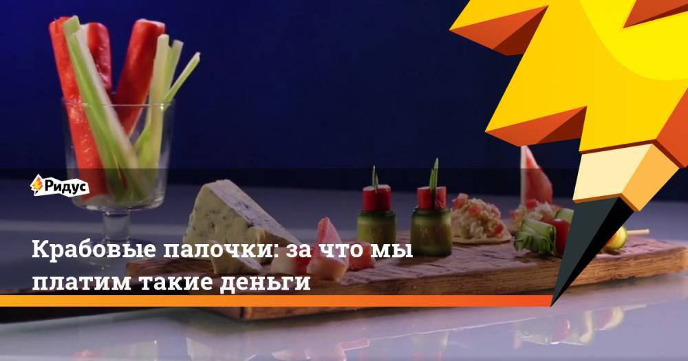 Крабовые палочки: за что мы платим такие деньги - ridus.ru - Япония