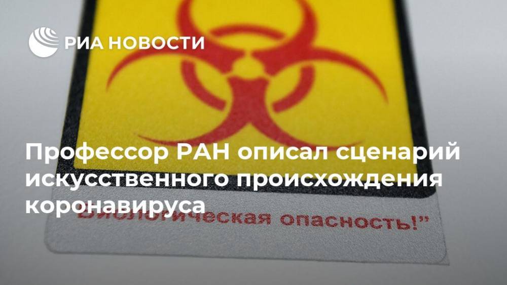 Владимир Соловьев - Александр Лукашев - Профессор РАН описал сценарий искусственного происхождения коронавируса - ria.ru - Москва - Россия