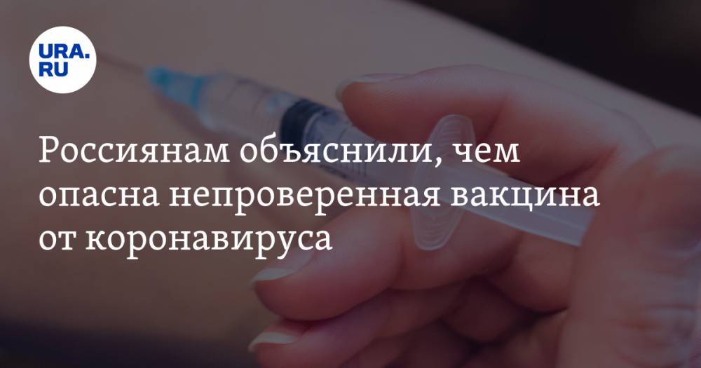 Россиянам объяснили, чем опасна непроверенная вакцина от коронавируса - ura.news - Тель-Авив