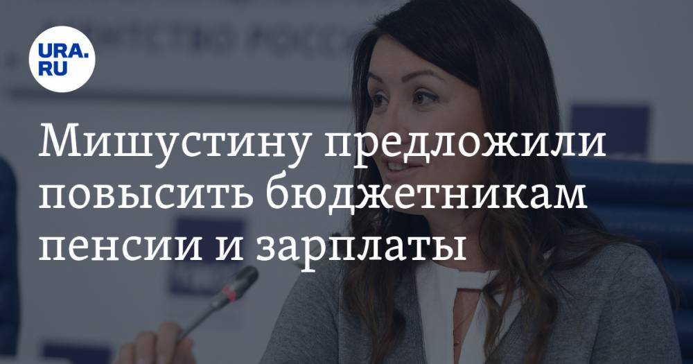 Михаил Мишустин - Светлана Чупшева - Мишустину предложили повысить бюджетникам пенсии и зарплаты - ura.news - Россия