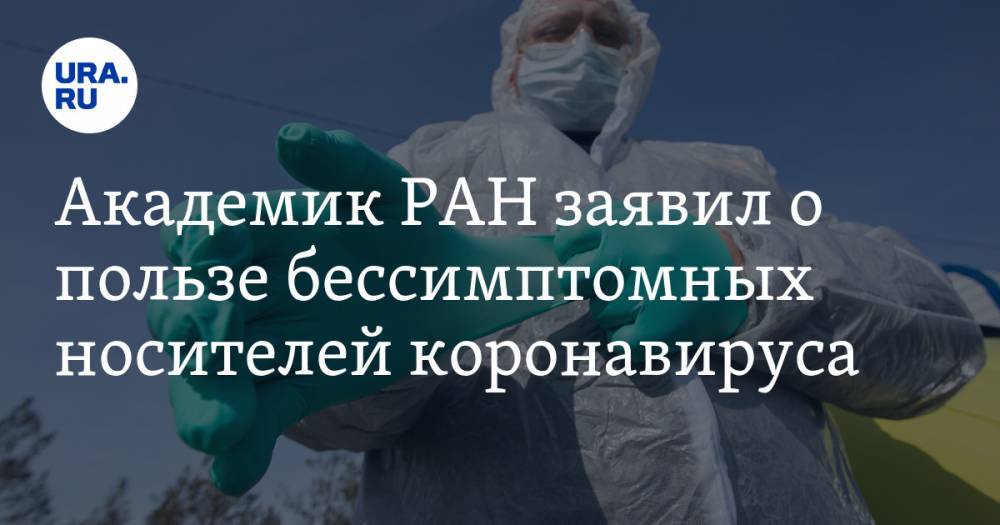 Феликс Ершов - Академик РАН заявил о пользе бессимптомных носителей коронавируса - ura.news - Россия