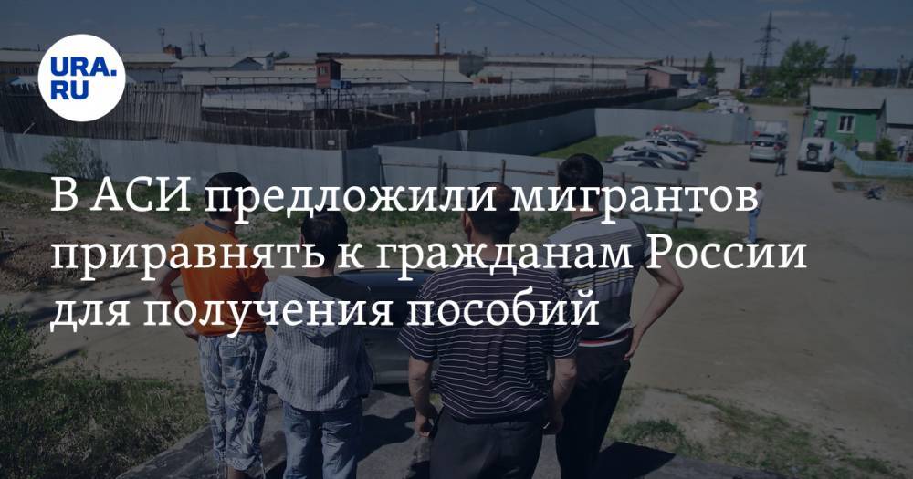 Михаил Мишустин - Светлана Чупшева - В АСИ предложили мигрантов приравнять к гражданам России для получения пособий - ura.news - Россия