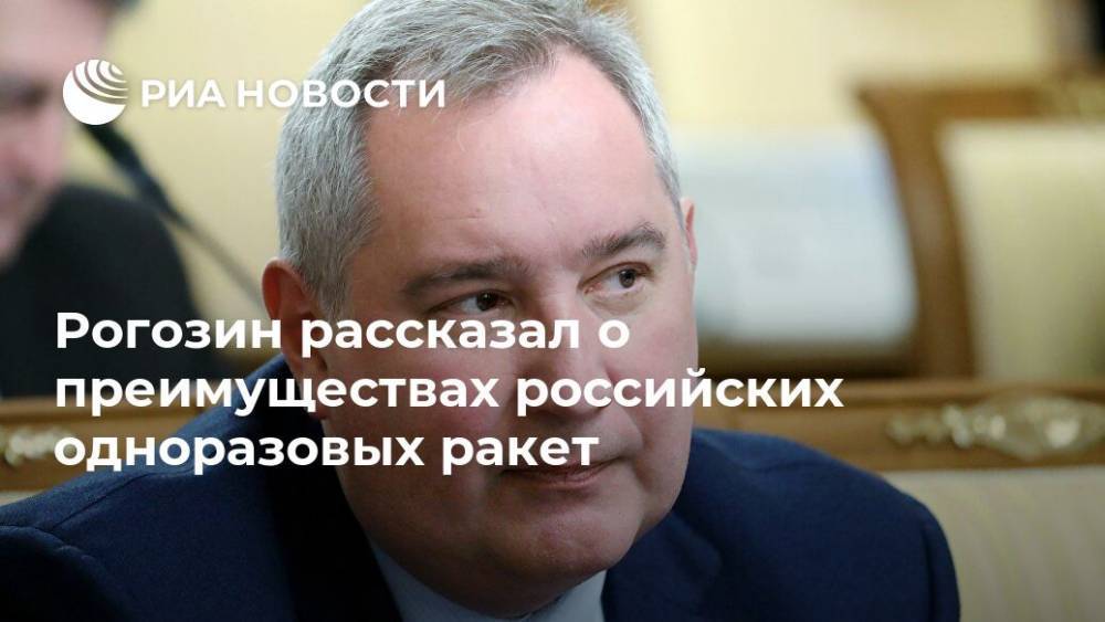 Дмитрий Рогозин - Илон Маск - Рогозин рассказал о преимуществах российских одноразовых ракет - ria.ru - Москва