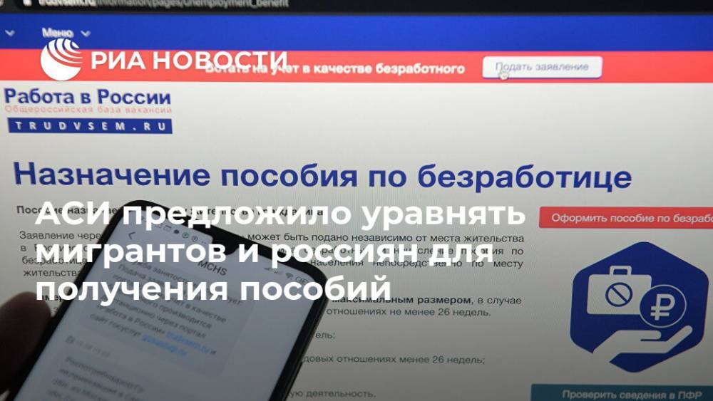 Михаил Мишустин - АСИ предложило уравнять мигрантов и россиян для получения пособий - ria.ru - Москва - Россия - Португалия
