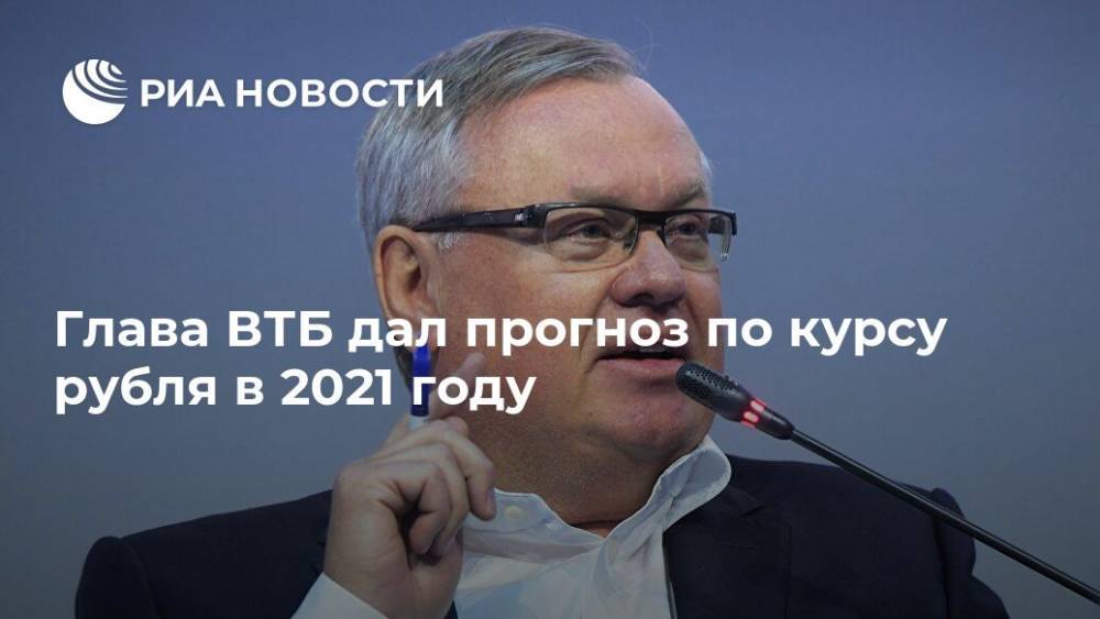 Андрей Костин - Глава ВТБ дал прогноз по курсу рубля в 2021 году - ria.ru - Москва