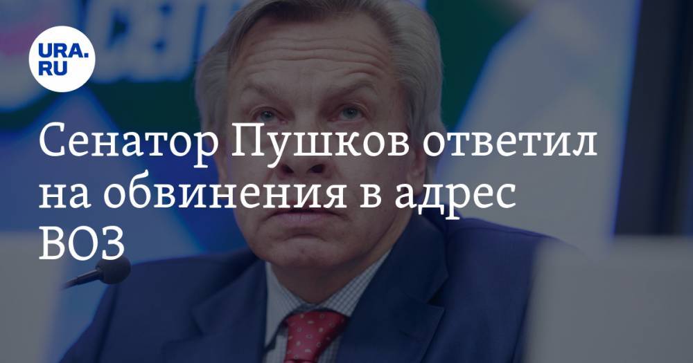 Дональд Трамп - Алексей Пушков - Сенатор Пушков ответил на обвинения в адрес ВОЗ - ura.news - США - Пермский край