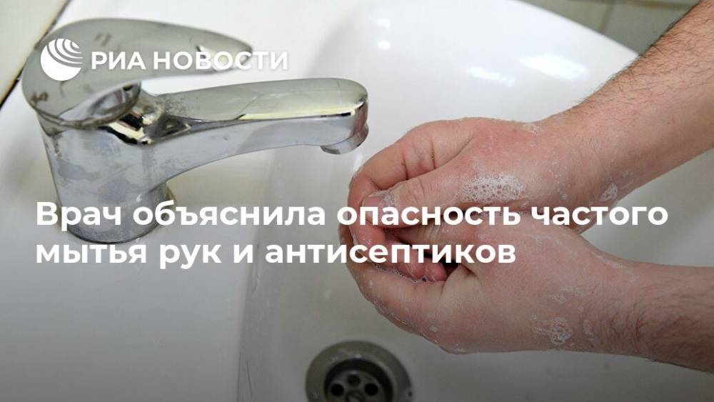 Лариса Алексеева - Nation News - Врач объяснила опасность частого мытья рук и антисептиков - ria.ru - Москва - Россия
