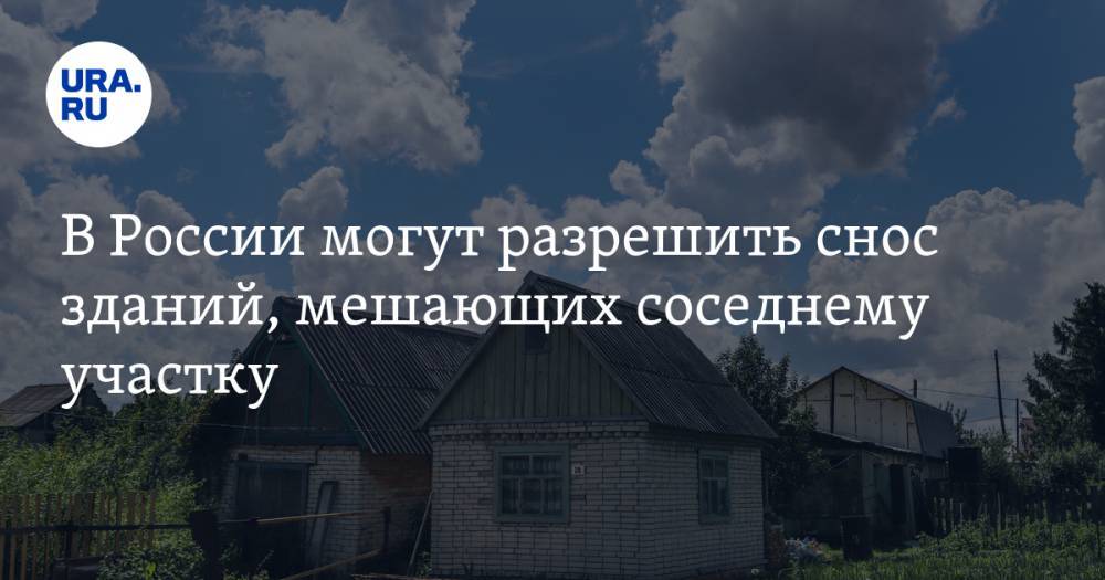 Павел Крашенинников - В России могут разрешить снос зданий, мешающих соседнему участку - ura.news - Россия