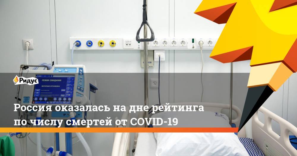 Россия оказалась на дне рейтинга по числу смертей от COVID-19 - ridus.ru - Россия - Бельгия - Италия - Австралия - Франция - Япония - Испания - Куба - Саудовская Аравия - Сингапур