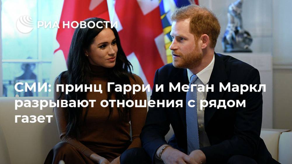 принц Гарри - СМИ: принц Гарри и Меган Маркл разрывают отношения с рядом газет - ria.ru - Москва - Англия - Великобритания