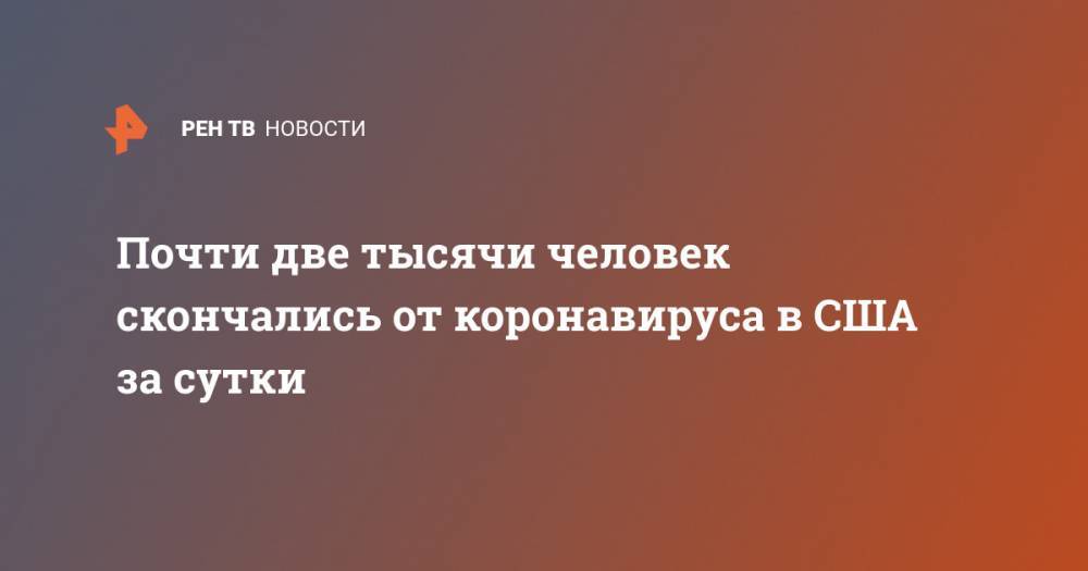 Джонс Хопкинс - Почти две тысячи человек скончались от коронавируса в США за сутки - ren.tv - Китай - США