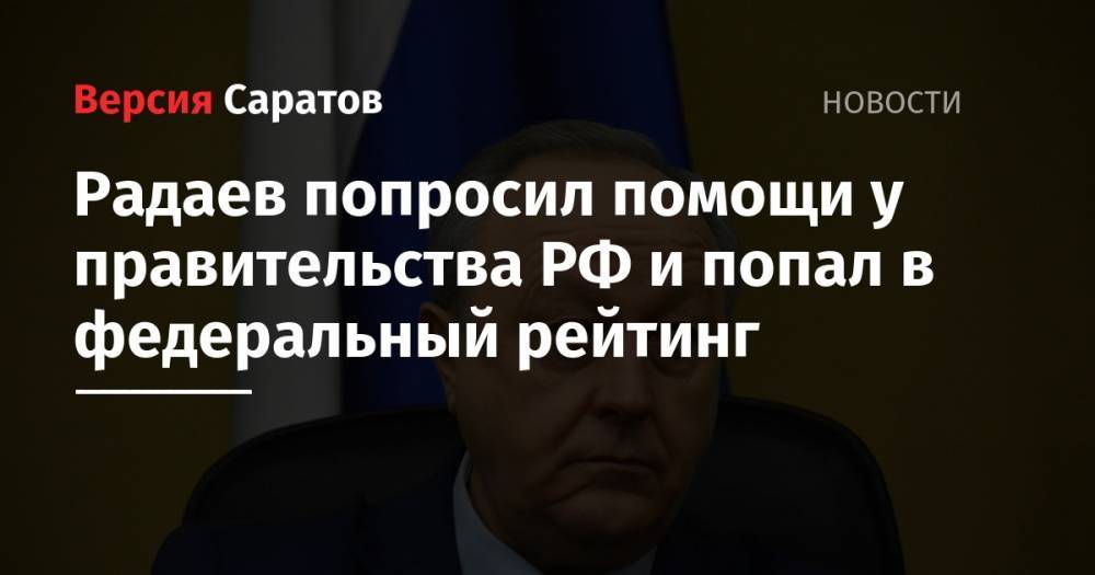 Валерий Радаев - Радаев попросил помощи у правительства РФ и попал в федеральный рейтинг - nversia.ru - Россия