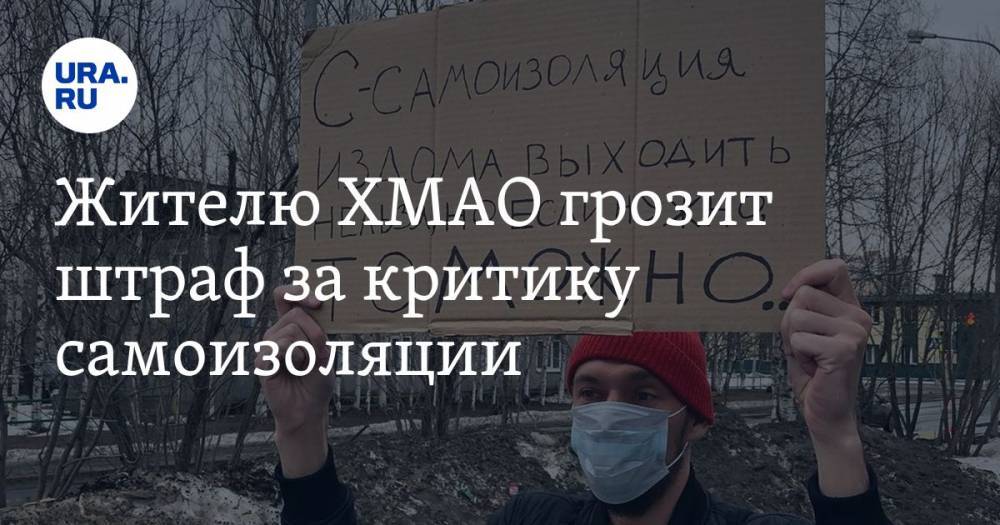 Жителю ХМАО грозит штраф за критику самоизоляции. ФОТО - ura.news - Югра
