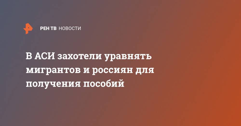 Михаил Мишустин - Светлана Чупшева - В АСИ захотели уравнять мигрантов и россиян для получения пособий - ren.tv - Россия - Португалия