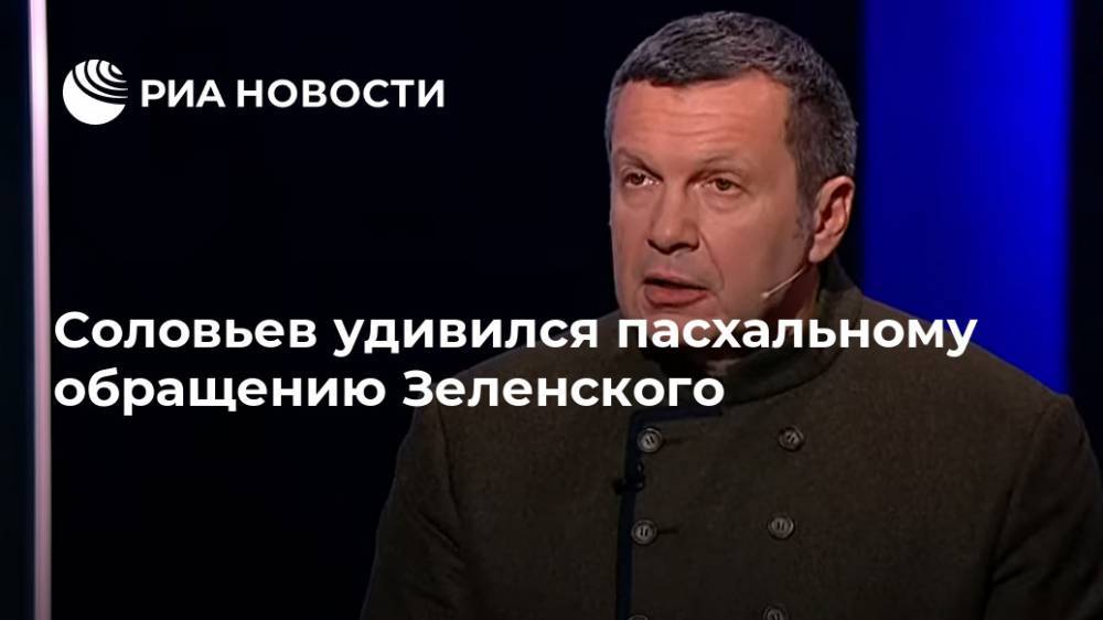Владимир Зеленский - Владимир Соловьев - Соловьев удивился пасхальному обращению Зеленского - ria.ru - Москва - Россия - Украина - Киев