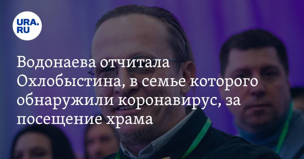 Алена Водонаева - Иван Охлобыстин - Водонаева отчитала Охлобыстина, в семье которого обнаружили коронавирус, за посещение храма. «Я зверею» - ura.news - Москва - Тюмень