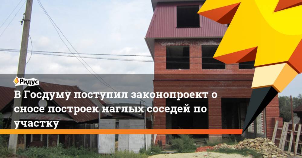 Павел Крашенинников - В Госдуму поступил законопроект о сносе построек наглых соседей по участку - ridus.ru