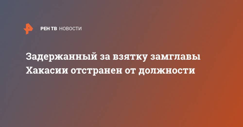 Сергей Новиков - Валентин Коновалов - Задержанный за взятку замглавы Хакасии отстранен от должности - ren.tv - респ. Хакасия