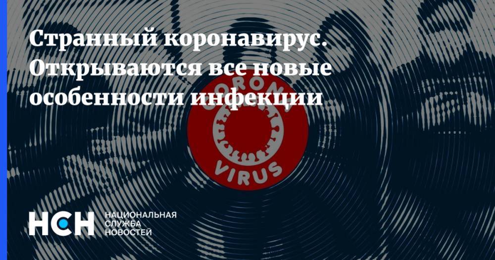 Владимир Соловьев - Владимир Никифоров - Странный коронавирус. Открываются все новые особенности инфекции - nsn.fm