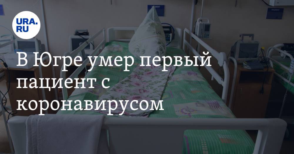 В Югре умер первый пациент с коронавирусом - ura.news - Сургут - Югра