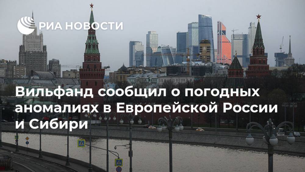 Роман Вильфанд - Вильфанд сообщил о погодных аномалиях в Европейской России и Сибири - ria.ru - Москва - Россия