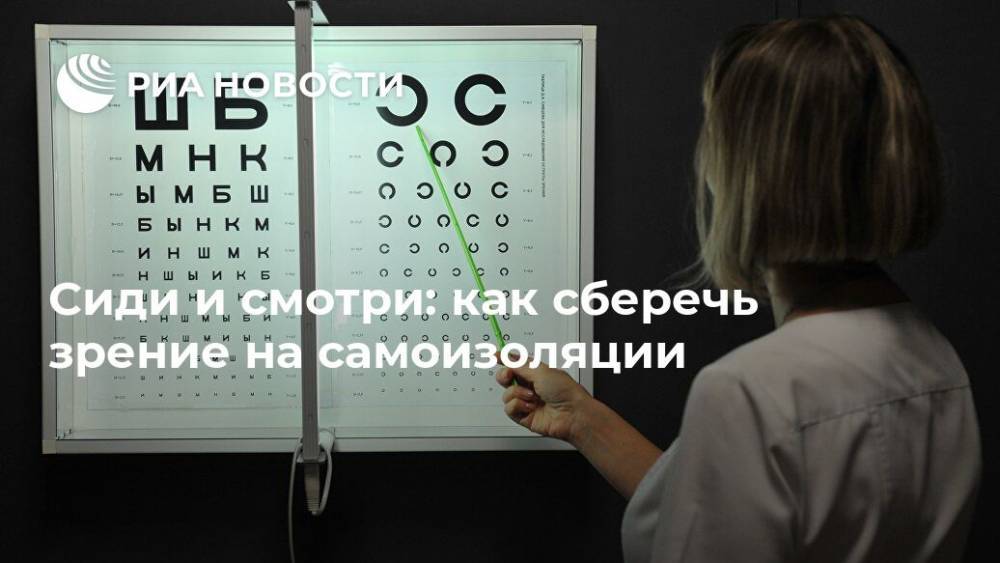 Сиди и смотри: как сберечь зрение на самоизоляции - ria.ru - Москва