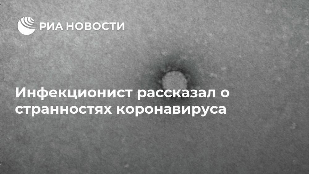 Владимир Соловьев - Владимир Никифоров - Инфекционист рассказал о странностях коронавируса - ria.ru - Москва - Россия
