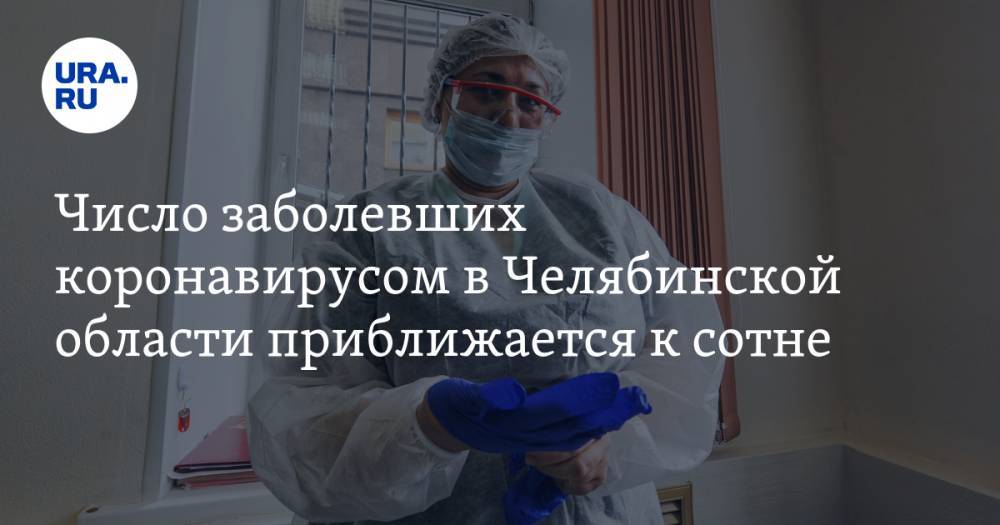 Число заболевших коронавирусом в Челябинской области приближается к сотне - ura.news - Челябинская обл. - Челябинск - Магнитогорск