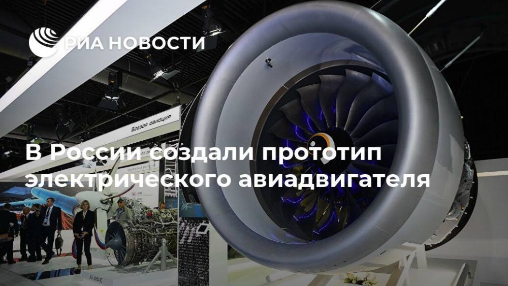 В России создали прототип электрического авиадвигателя - ria.ru - Москва - Россия