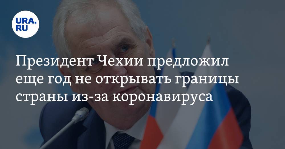 Милош Земан - Адам Войтех - Президент Чехии предложил еще год не открывать границы страны из-за коронавируса - ura.news - Чехия