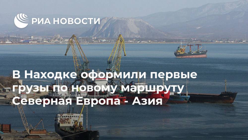 В Находке оформили первые грузы по новому маршруту Северная Европа - Азия - ria.ru - Россия - Южная Корея - Санкт-Петербург - Япония - Приморье край - Владивосток - Санкт-Петербург - Восточный
