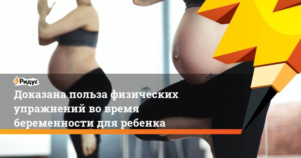 Доказана польза физических упражнений во время беременности для ребенка - ridus.ru - США - штат Вашингтон