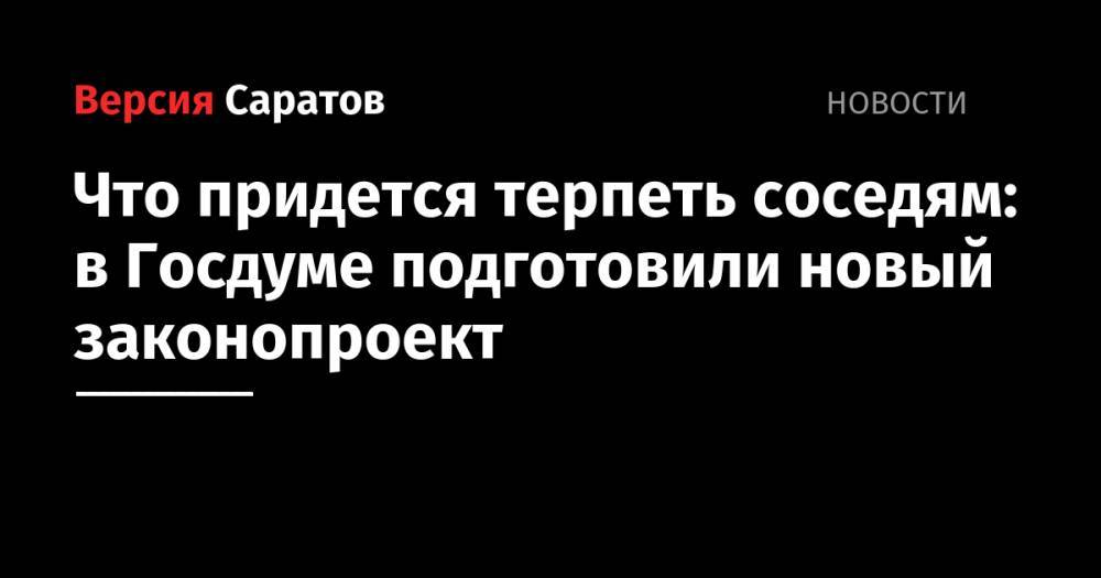 Павел Крашенинников - Что придется терпеть соседям: в Госдуме подготовили новый законопроект - nversia.ru - Россия