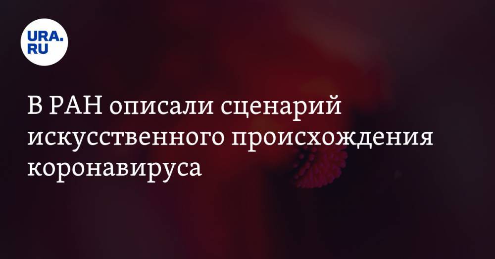Александр Лукашев - В РАН описали сценарий искусственного происхождения коронавируса - ura.news - Россия