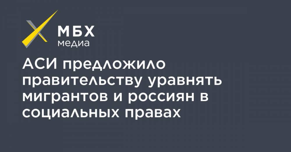 Владимир Путин - Михаил Мишустин - АСИ предложило правительству уравнять мигрантов и россиян в социальных правах - mbk.news - Россия - Португалия