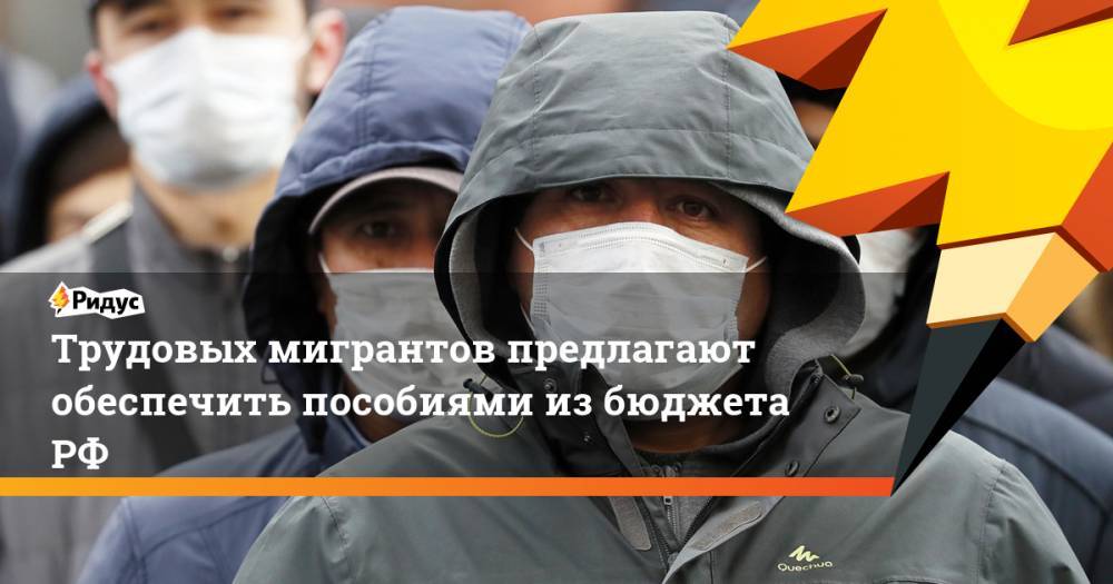 Трудовых мигрантов предлагают обеспечить пособиями избюджетаРФ - ridus.ru - Россия - Португалия