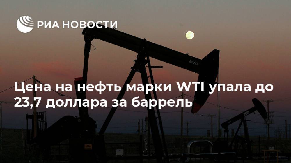 Цена на нефть марки WTI упала до 23,7 доллара за баррель - ria.ru - Москва - США