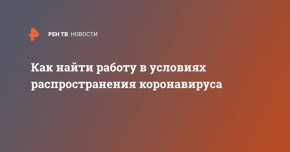 Алексей Барышников - Как найти работу в условиях распространения коронавируса - ren.tv
