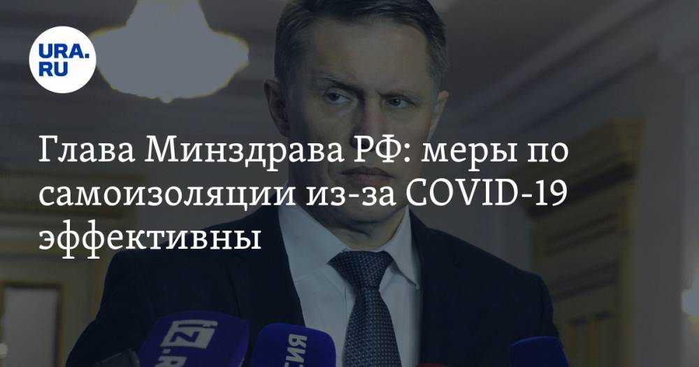 Анна Попова - Михаил Мурашко - Глава Минздрава РФ: меры по самоизоляции из-за COVID-19 эффективны - ura.news - Россия