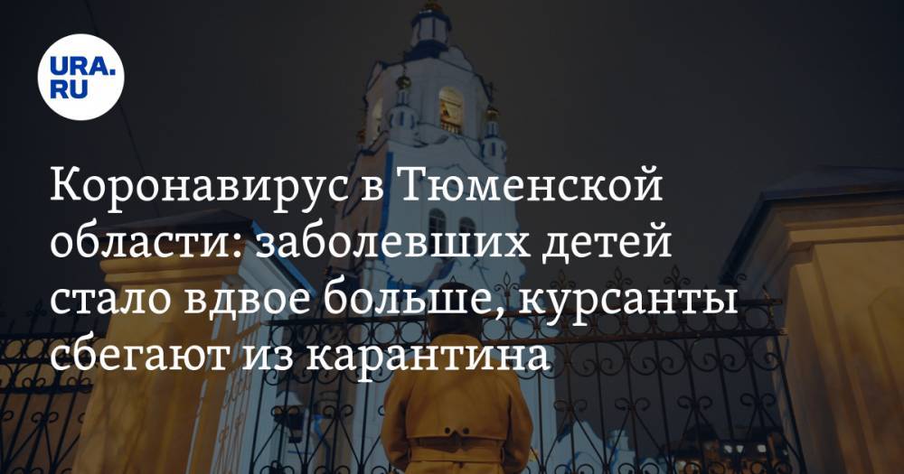 Коронавирус в Тюменской области: заболевших детей стало вдвое больше, курсанты сбегают из карантина. Последние новости 20 апреля - ura.news - Челябинская обл. - Тюменская обл. - Свердловская обл. - Курганская обл. - Югра - Тобольск - окр. Янао